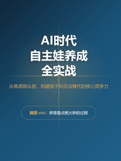 AI时代自主娃养成全实战课程